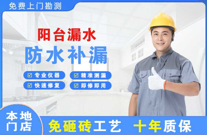 安远阳台漏水维修